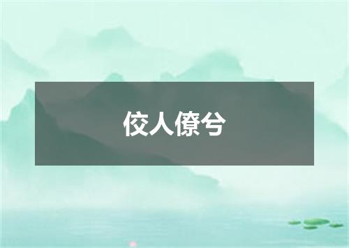 佼人僚兮