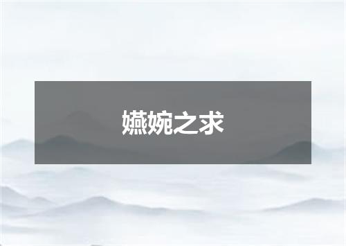 嬿婉之求