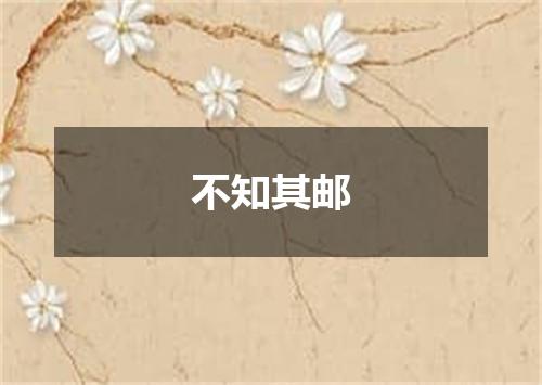 不知其邮