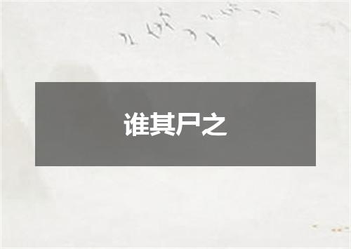 谁其尸之