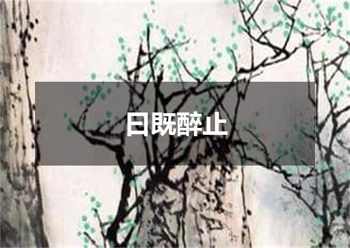 曰既醉止