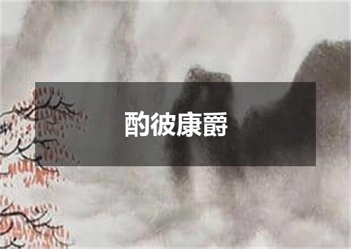 酌彼康爵