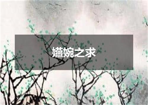 嬿婉之求