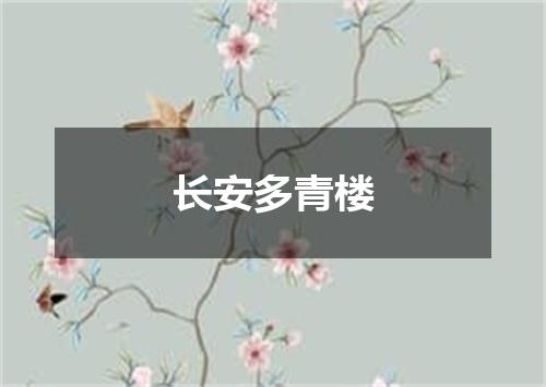 长安多青楼