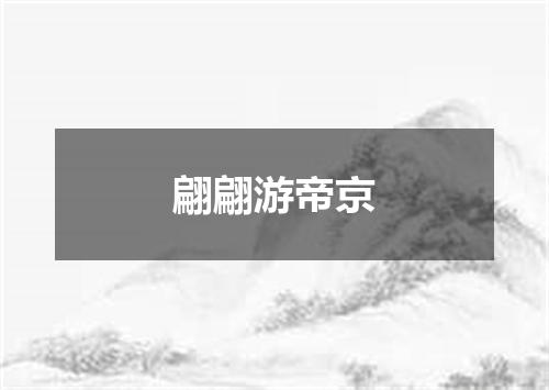 翩翩游帝京