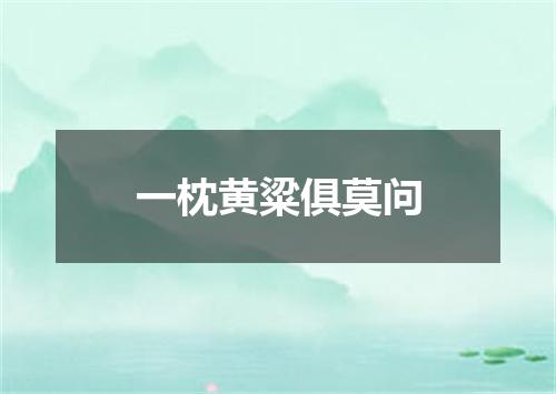 一枕黄粱俱莫问