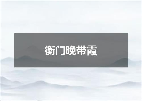 衡门晚带霞