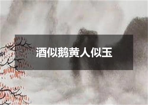 酒似鹅黄人似玉