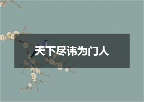 天下尽讳为门人