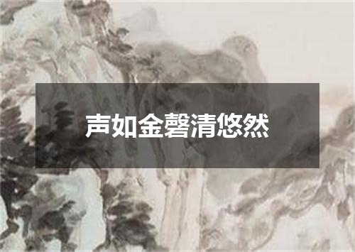 声如金磬清悠然