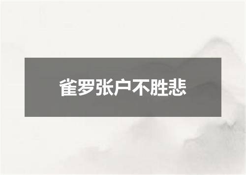 雀罗张户不胜悲
