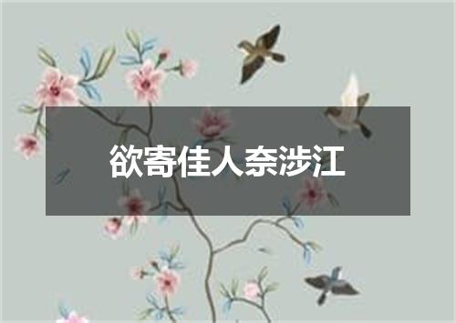 欲寄佳人奈涉江