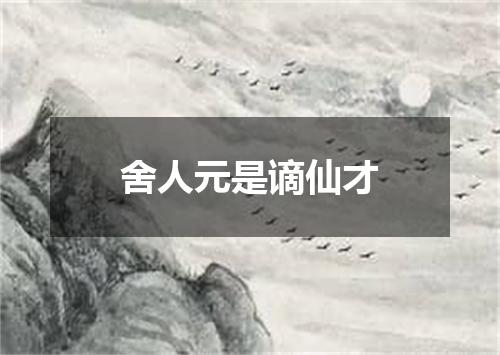 舍人元是谪仙才
