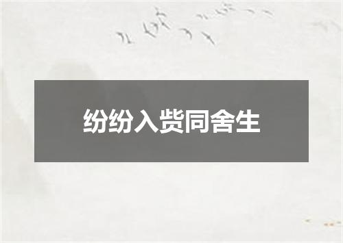 纷纷入赀同舍生