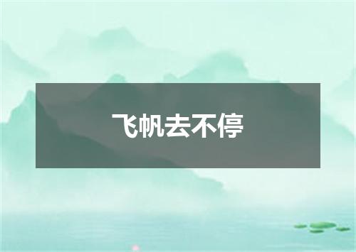 飞帆去不停