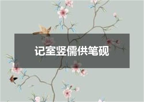 记室竖儒供笔砚