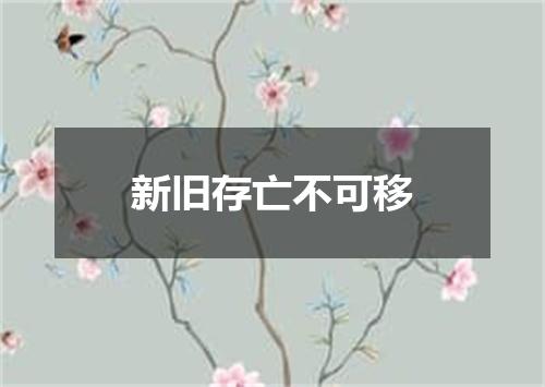 新旧存亡不可移