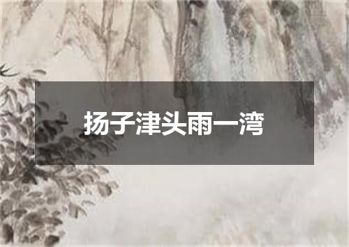 扬子津头雨一湾