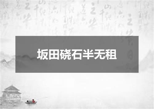 坂田硗石半无租