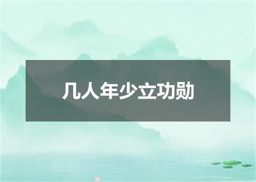 几人年少立功勋