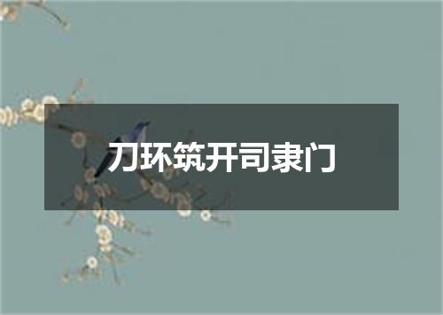 刀环筑开司隶门