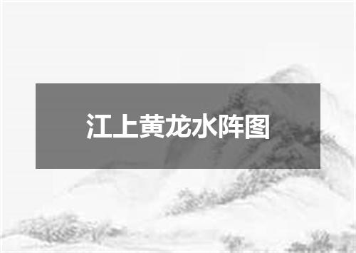 江上黄龙水阵图