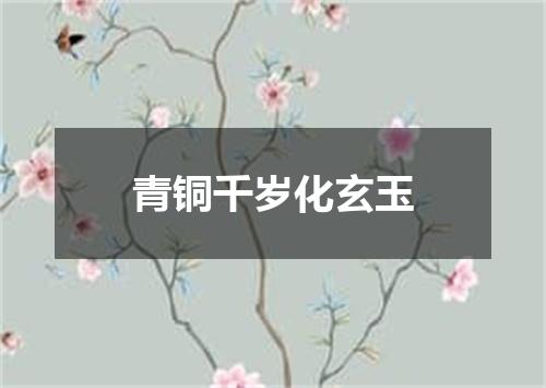 青铜千岁化玄玉