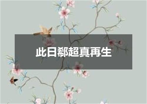 此日郗超真再生