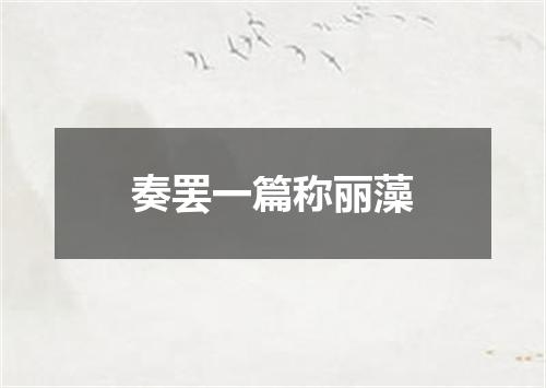 奏罢一篇称丽藻