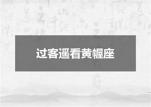 过客遥看黄幄座