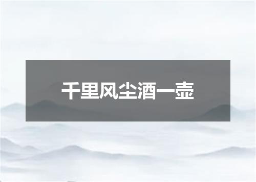 千里风尘酒一壶