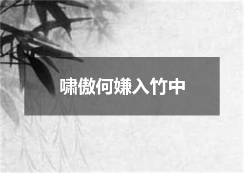 啸傲何嫌入竹中