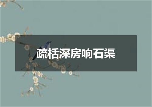 疏栝深房响石渠
