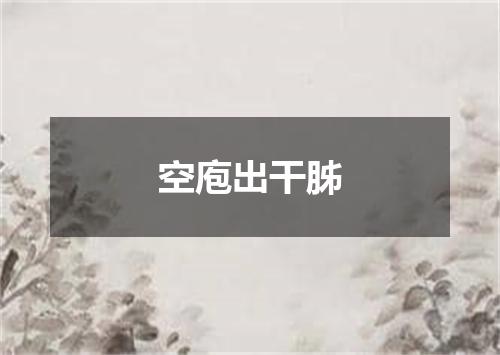 空庖出干胏