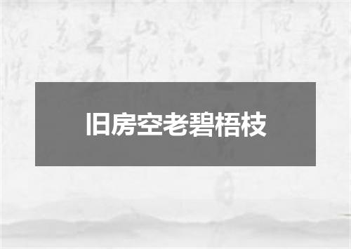 旧房空老碧梧枝