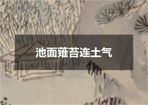 池面薙苔连土气