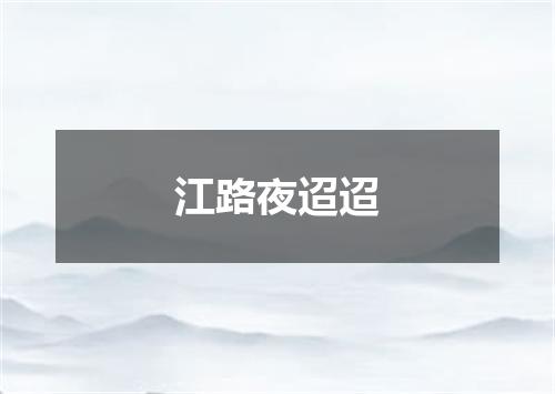 江路夜迢迢