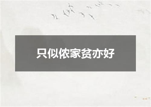只似侬家贫亦好