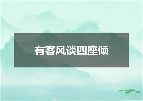 有客风谈四座倾