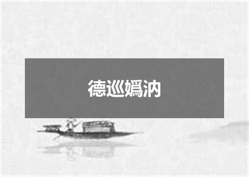 德巡嬀汭