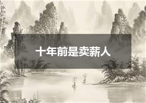 十年前是卖薪人
