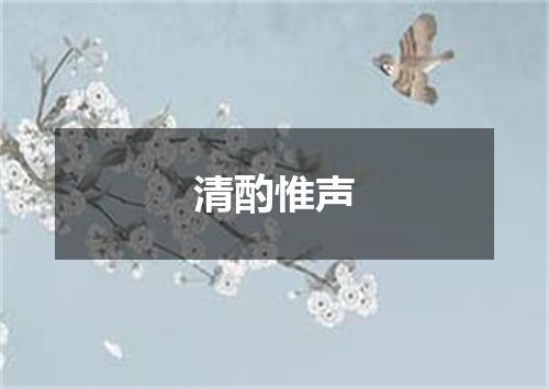 清酌惟声