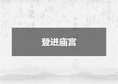 登进庙宫