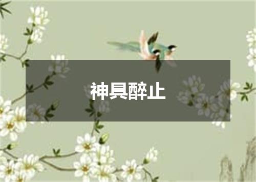神具醉止