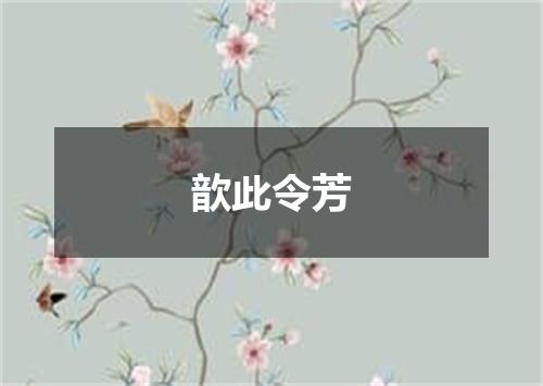 歆此令芳