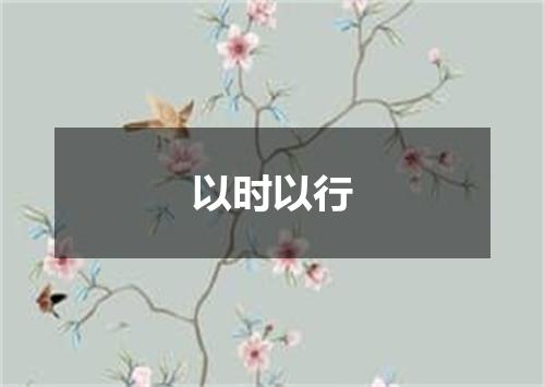 以时以行
