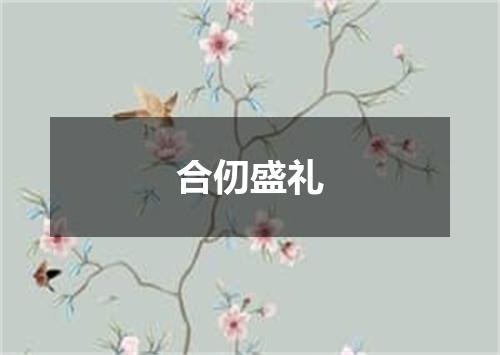 合仞盛礼