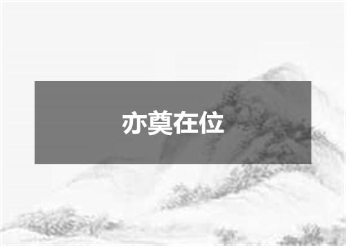 亦奠在位