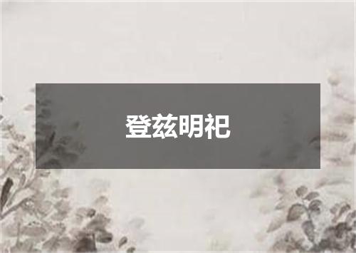 登兹明祀