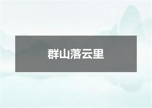 群山落云里